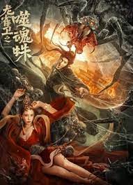 新妻黄泉第一集剧情