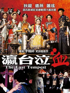 温碧霞惊·变